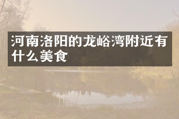 河南洛阳的龙峪湾附近有什么美食