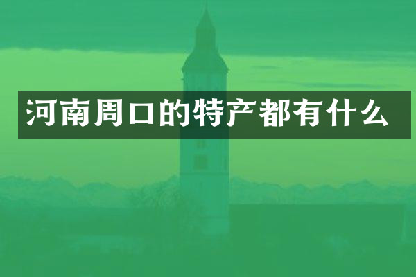 河南周口的特产都有什么