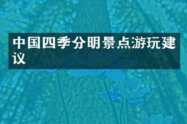 中国四季分明景点游玩建议