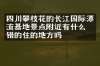 四川攀枝花的长江国际漂流基地景点附近有什么不错的住的地方吗