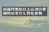 西藏阿里的日土山洞古壁画附近有什么特色食物吗