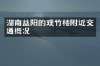湖南益阳的观竹楼附近交通概况