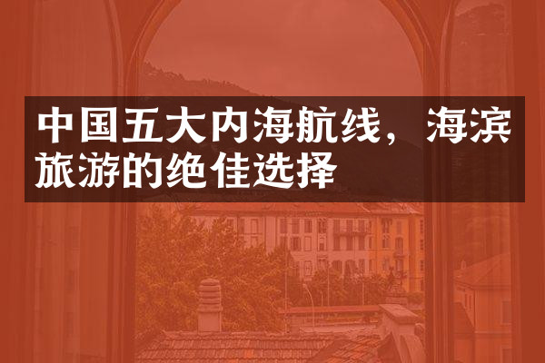 中国五大内海航线，海滨旅游的绝佳选择