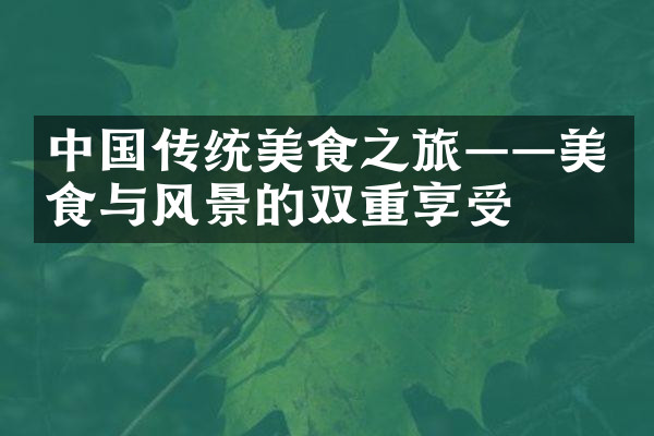 中国传统美食之旅——美食与风景的双重享受