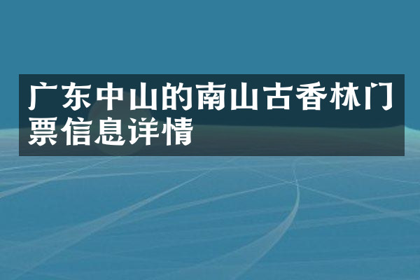 广东中山的南山古香林门票信息详情