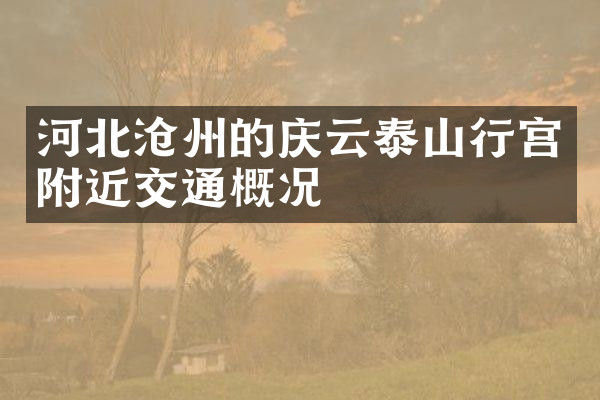 河北沧州的庆云泰山行宫附近交通概况