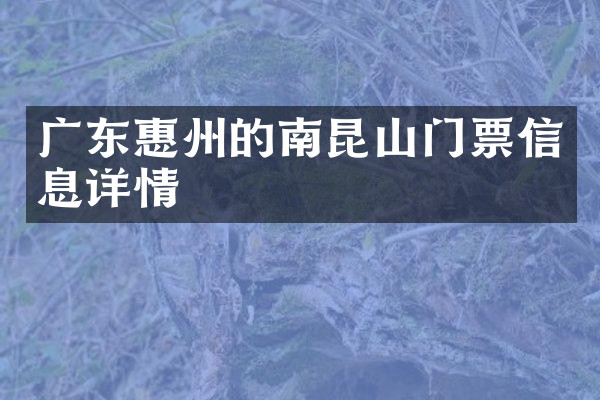 广东惠州的南昆山门票信息详情