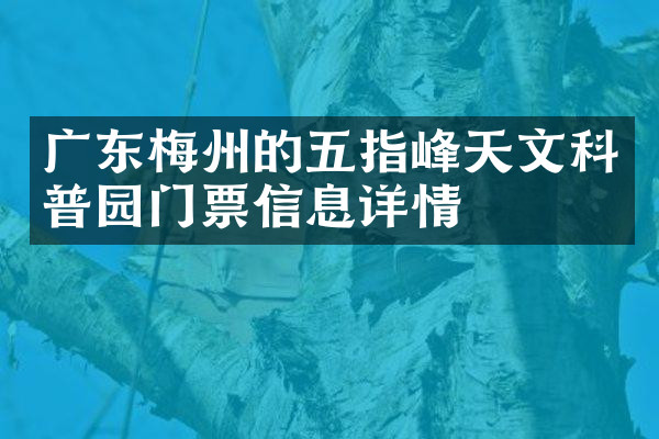 广东梅州的五指峰天文科普园门票信息详情