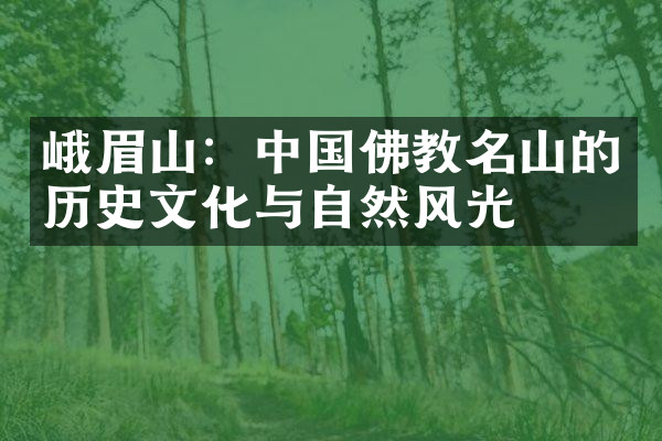 峨眉山：中国佛教名山的历史文化与自然风光