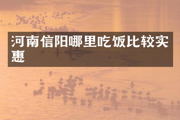 河南信阳哪里吃饭比较实惠