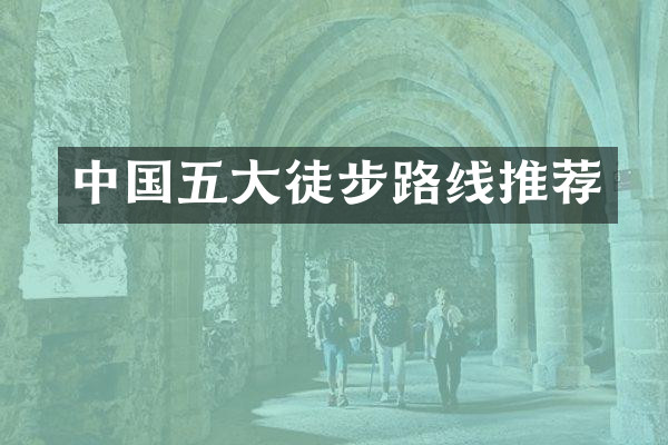 中国五大徒步路线推荐