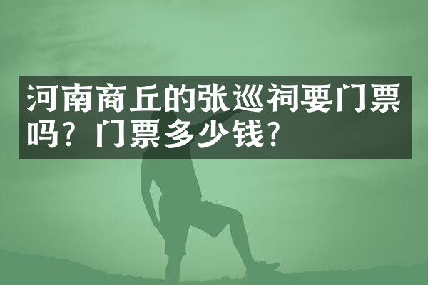 河南商丘的张巡祠要门票吗？门票多少钱？