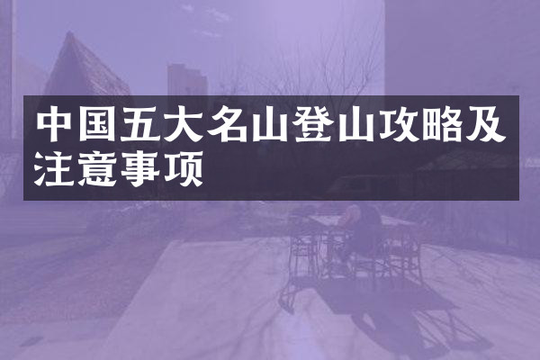 中国五大名山登山攻略及注意事项