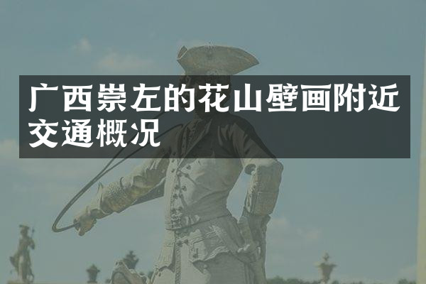 广西崇左的花山壁画附近交通概况