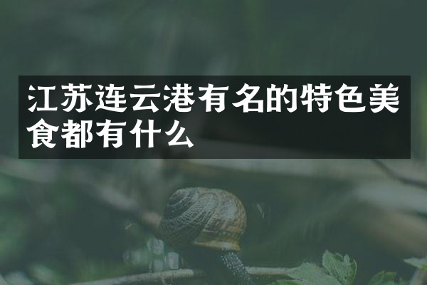 江苏连云港有名的特色美食都有什么