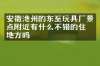 安徽池州的东至玩具厂景点附近有什么不错的住的地方吗