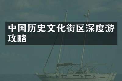 中国历史文化街区深度游攻略