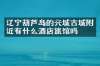 辽宁葫芦岛的兴城古城附近有什么酒店旅馆吗