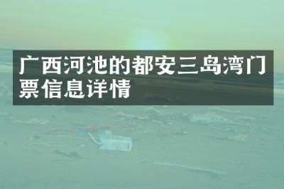 广西河池的都安三岛湾门票信息详情