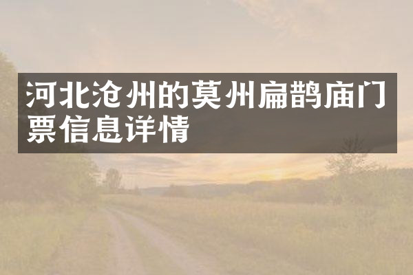 河北沧州的莫州扁鹊庙门票信息详情