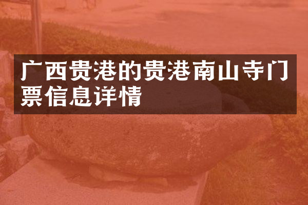 广西贵港的贵港南山寺门票信息详情