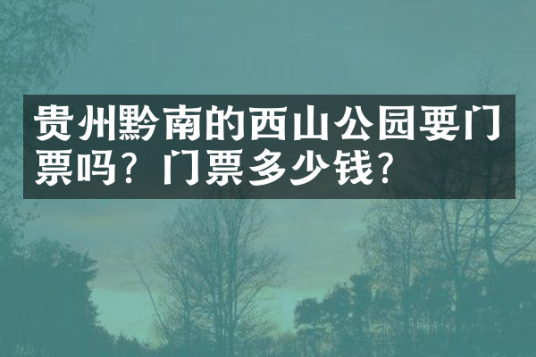 贵州黔南的西山公园要门票吗？门票多少钱？