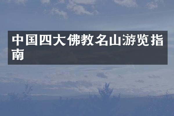 中国四大佛教名山游览指南