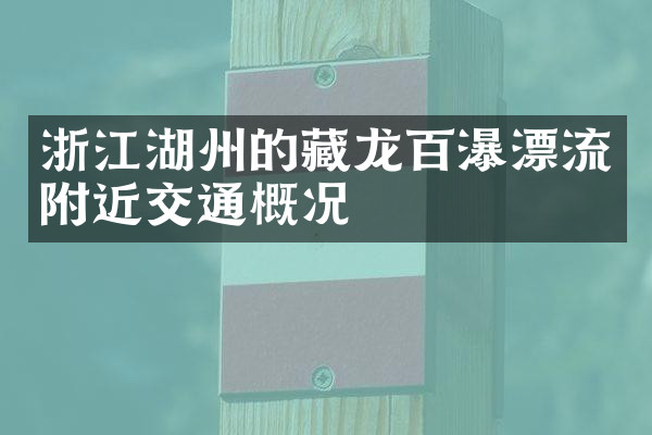 浙江湖州的藏龙百瀑漂流附近交通概况