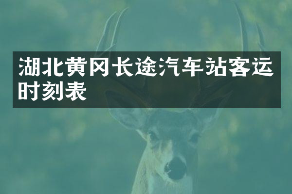 湖北黄冈长途汽车站客运时刻表