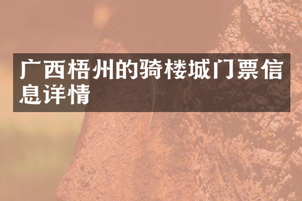 广西梧州的骑楼城门票信息详情