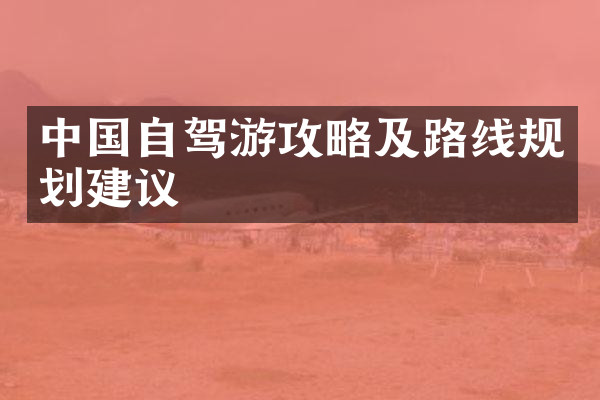 中国自驾游攻略及路线规划建议