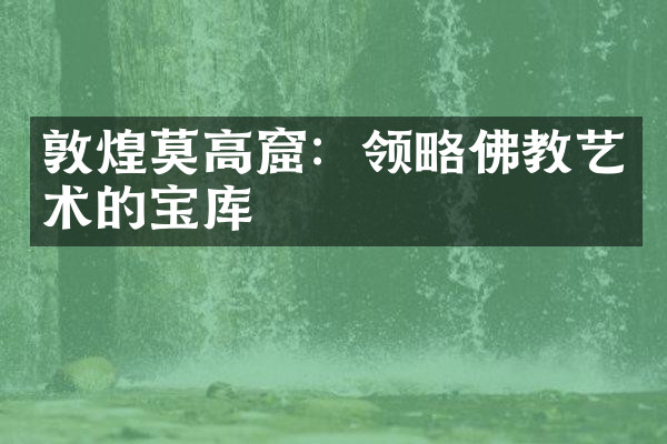 敦煌莫高窟：领略佛教艺术的宝库