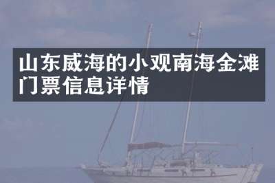 山东威海的小观南海金滩门票信息详情