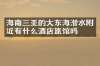 海南三亚的大东海潜水附近有什么酒店旅馆吗