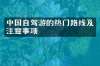 中国自驾游的热门路线及注意事项