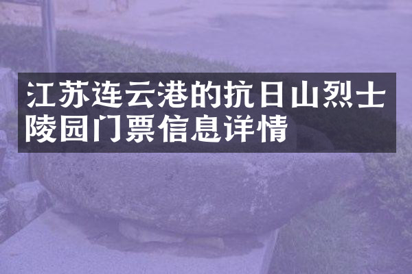 江苏连云港的抗日山烈士陵园门票信息详情