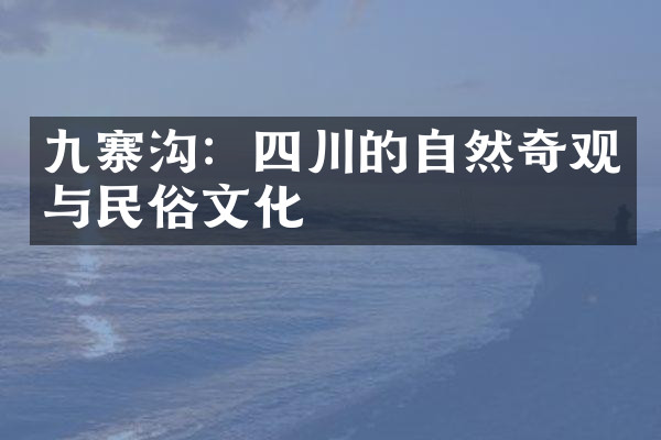 九寨沟：四川的自然奇观与民俗文化