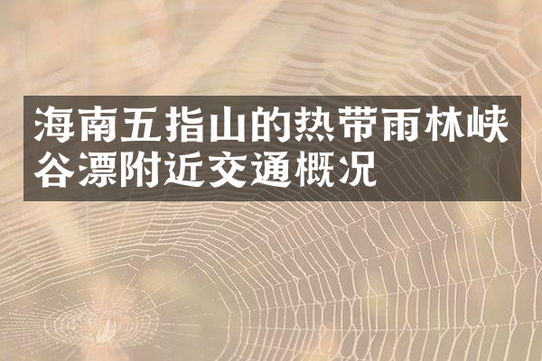海南五指山的热带雨林峡谷漂附近交通概况