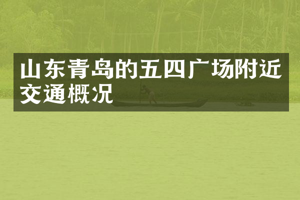 山东青岛的五四广场附近交通概况