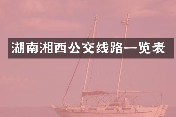 湖南湘西公交线路一览表