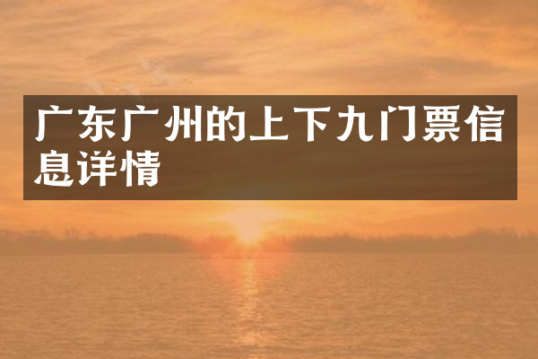 广东广州的上下九门票信息详情