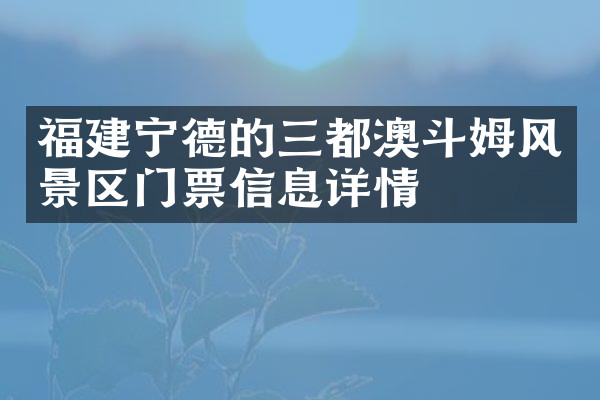 福建宁德的三都澳斗姆风景区门票信息详情