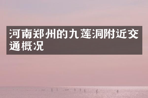河南郑州的九莲洞附近交通概况