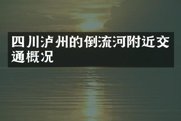 四川泸州的倒流河附近交通概况