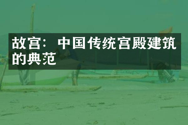 故宫：中国传统宫殿建筑的典范