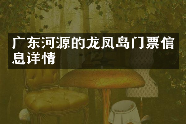 广东河源的龙凤岛门票信息详情