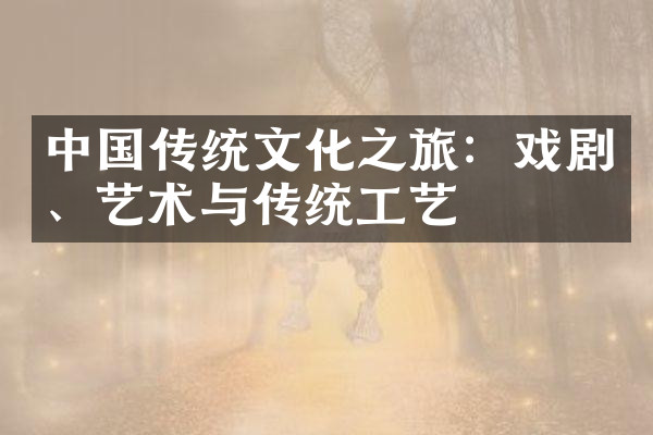 中国传统文化之旅：戏剧、艺术与传统工艺