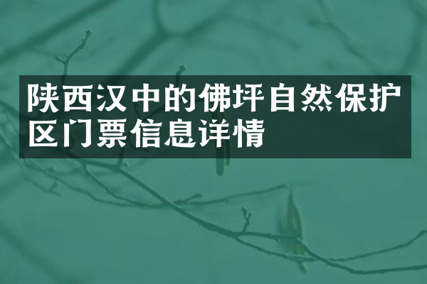 陕西汉中的佛坪自然保护区门票信息详情