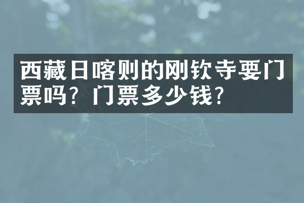 西藏日喀则的刚钦寺要门票吗？门票多少钱？