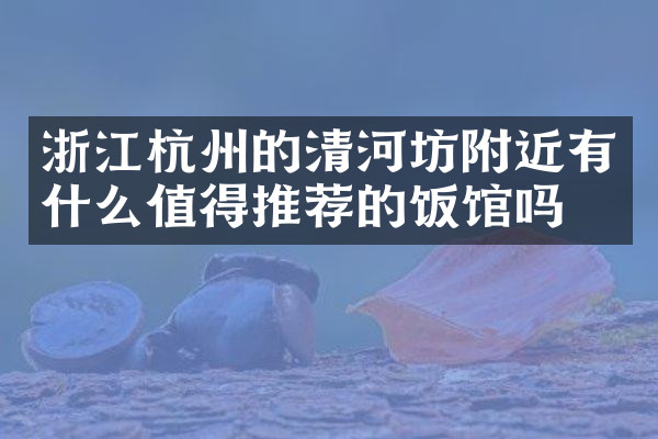 浙江杭州的清河坊附近有什么值得推荐的饭馆吗
